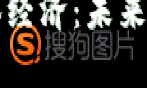 区块链币转向实体经济：未来发展的战略与挑战