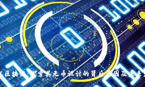 蚂蚁区块链：探索其无币设计的背后原因及未来发展