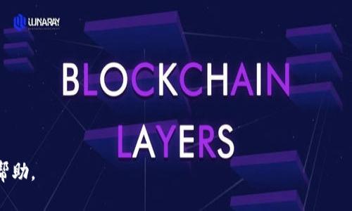  biaoti 如何使用助记词进行Tokenim账户管理 /biaoti 

 guanjianci Tokenim, 助记词, 加密钱包, 数字资产管理 /guanjianci 

### 文章大纲

1. **介绍Tokenim及其功能**
   - Tokenim是什么
   - Tokenim的主要功能与优势
   
2. **什么是助记词**
   - 助记词的定义
   - 助记词在加密货币中的作用

3. **如何获取Tokenim的助记词**
   - 创建Tokenim账户时的步骤
   - 助记词的生成与保存

4. **使用助记词恢复Tokenim账户**
   - 恢复账户的步骤
   - 恢复过程中的注意事项

5. **保护助记词的重要性**
   - 助记词泄露的风险
   - 保护助记词的最佳实践

6. **常见问题与解决方案**
   - 常见与助记词相关的问题
   - 如何解决这些问题
   
### 内容主体

#### 1. 介绍Tokenim及其功能

Tokenim是一种新兴的数字资产管理平台，专为用户提供安全、便捷的加密货币交易与存储服务。随着加密市场的不断发展，Tokenim 应运而生，满足日益增长的用户需求。它为用户提供了一站式服务，包括货币交易、资产存储和管理等功能。

Tokenim具有诸多优势，如用户友好的界面、强大的安全性以及多种交易对的支持。无论是新手还是资深投资者，都能轻松上手并享受优质的加密资产管理体验。此外，Tokenim还支持多种链上资产，用户可以通过Tokenim进行快速交易，管理自己的资产。

#### 2. 什么是助记词

助记词是一组由随机生成的单词组成的短语，用于加密货币钱包的安全管理。它通常由12个、15个、18个或24个单词组成，是通过特定算法生成的。助记词的主要作用是方便用户记忆与备份，也可以用来恢复用户的加密钱包。

助记词在加密货币中至关重要，它不仅是访问与控制资产的钥匙，更是防止资产丢失的重要工具。如果用户丢失了助记词，就无法再访问其钱包及其中的数字资产。因此，理解助记词的概念及其重要性是每个Tokenim用户必备的知识。

#### 3. 如何获取Tokenim的助记词

创建Tokenim账户时，系统会为您自动生成一组助记词。这是您首次使用Tokenim时必须完成的步骤。在注册过程中，您将看到一段信息，提示您保存助记词，切勿泄露给第三方。

助记词的生成与保存有几个关键点：
首先，当您创建新账户时，Tokenim会随机生成助记词。请确保在安全的环境下查看这些单词，并在不被他人看到的情况下记录下来。
其次，最好将助记词写在纸上，而不是在在线文档或设备上保存。这是因为电子设备受到黑客攻击的风险较高，纸质记录则更为安全。

#### 4. 使用助记词恢复Tokenim账户

在某些情况下（如手机丢失或更换设备），您可能需要使用助记词来恢复Tokenim账户。这个过程相对简单，但需要谨慎操作。

首先，打开Tokenim应用或访问其官网，选择“恢复账户”选项。接下来，输入您之前获取的助记词，确保单词的顺序正确。

在恢复过程中，系统可能会提示您设置新的密码或安全问题，确保您的账户更加安全。在成功输入助记词后，您可以重新访问您的Tokenim账户，查阅与管理您的数字资产。

#### 5. 保护助记词的重要性

助记词是您访问Tokenim账户的唯一凭证，如果它被他人获取，可能会导致您的资产被盗。因此，保护助记词显得尤为重要。

首先，您应该将助记词保存在安全的地方，如保险箱或者防水防火的箱子中。不要将其存储在容易被他人访问的地方，如电子邮件、云存储或普通的文档中。

其次，避免在任何公共场合讨论助记词或显示相关信息，确保任何与您账户相关的信息只在安全的环境中分享。

#### 6. 常见问题与解决方案

**问题1：如果丢失了助记词怎么办？**

如果您丢失了助记词，基本上就无法恢复您的Tokenim账户。建议用户定期备份助记词，防止此类问题的发生。

**问题2：助记词可以更改吗？**

助记词一般情况下不能更改。一旦生成，它就是您唯一的安全凭证。

**问题3：如何验证助记词的正确性？**

您可以在恢复账户时输入助记词，系统会自动校对，如果正确则会允许您重新登录。

**问题4：助记词需要保存在什么格式中？**

助记词应该以文本格式进行保留，确保每个单词的正确顺序和拼写。

**问题5：助记词可以短时间内分享给别人吗？**

绝对不可以！助记词一旦分享，您就失去了对账户的控制权。

**问题6：使用助记词进行恢复有什么风险吗？**

如果在不安全的环境中进行恢复，可能面临信息泄露的风险，务必确保在安全的网络和环境中操作。

以上是关于Tokenim使用助记词的详细指南，包括各个相关方面的介绍。希望对您使用Tokenim时有所帮助。