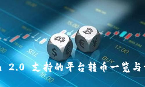 imToken 2.0 支持的平台转币一览与详细解读
