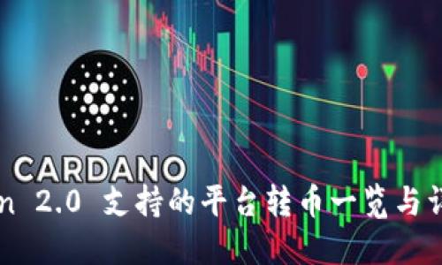 imToken 2.0 支持的平台转币一览与详细解读