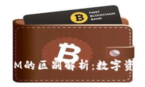 钱包与TokenIM的区别解析：数字资产管理的选择