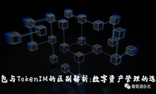 钱包与TokenIM的区别解析：数字资产管理的选择