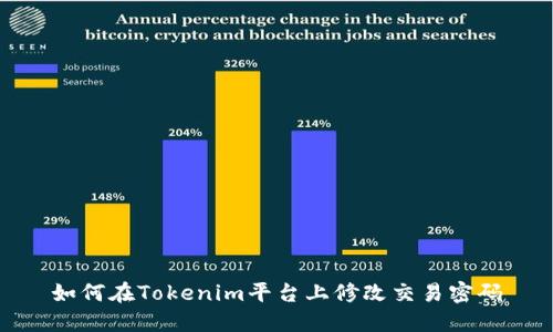 如何在Tokenim平台上修改交易密码