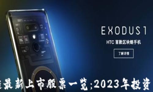 区块链最新上市股票一览:2023年投资者必看