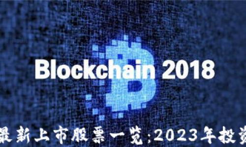 区块链最新上市股票一览:2023年投资者必看