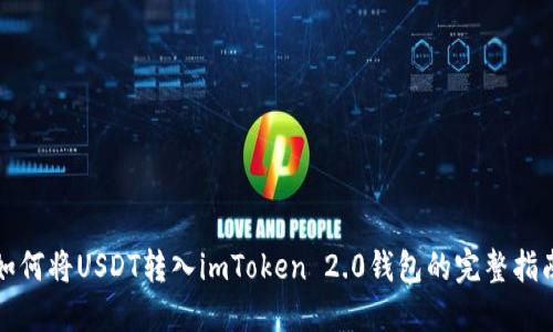 如何将USDT转入imToken 2.0钱包的完整指南