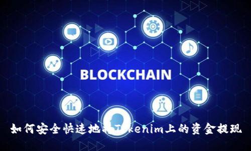 如何安全快速地将Tokenim上的资金提现
