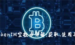 2018年TokenIM空投币详解：获取、使用及未来展望