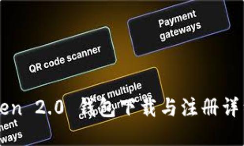 imToken 2.0 钱包下载与注册详细教程