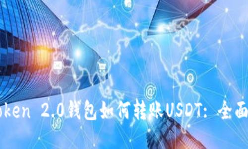 imToken 2.0钱包如何转账USDT: 全面指南