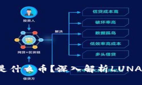 区块链LUNA是什么币？深入解析LUNA的特点与应用