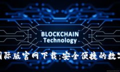标题标签:imToken国际版官网下载：安全便捷的数字