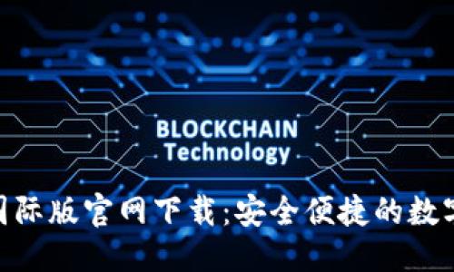 标题标签:
imToken国际版官网下载：安全便捷的数字钱包选择
