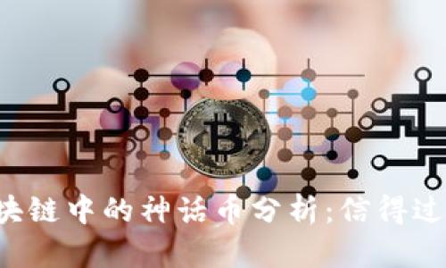 区块链中的神话币分析：信得过吗？
