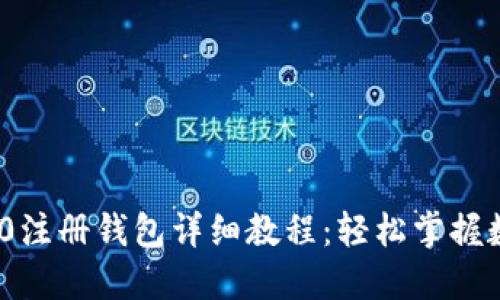 imToken 2.0注册钱包详细教程：轻松掌握数字资产管理