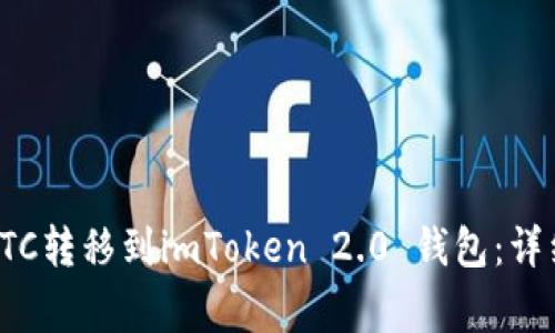 如何将以太森林YTC转移到imToken 2.0 钱包:详细步骤与注意事项