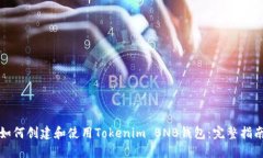如何创建和使用Tokenim BNB钱包：完整指南