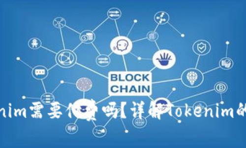 使用Tokenim需要付费吗？详解Tokenim的费用结构