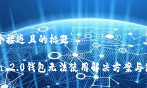 思考一个接近且的标题

imToken 2.0钱包无法使用解决方案与使用指南