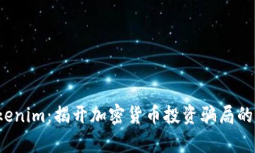  Tokenim：揭开加密货币投资骗局的真相