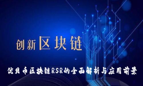 优贝币区块链RSR的全面解析与应用前景