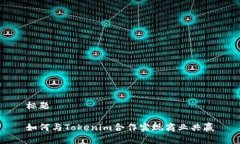 标题如何与Tokenim合作实现商业共赢