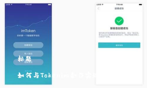 标题

如何与Tokenim合作实现商业共赢