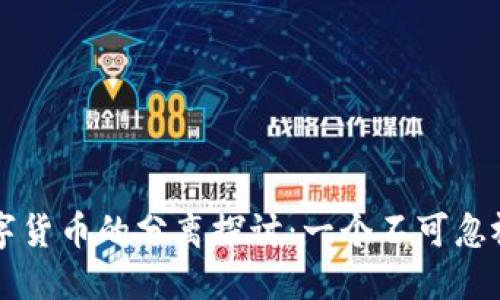 区块链与数字货币的分离探讨：一个不可忽视的未来方向