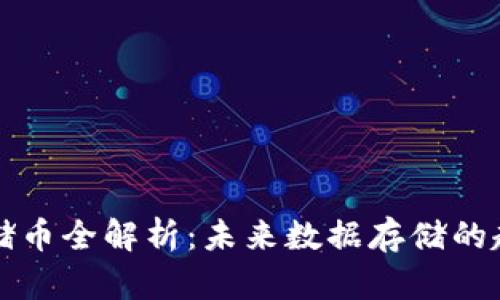 区块链存储币全解析：未来数据存储的趋势与挑战