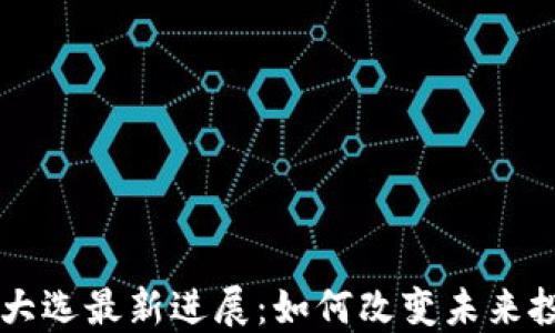 
区块链大选最新进展：如何改变未来投票方式