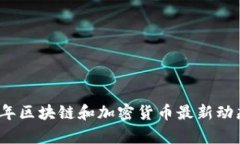 2023年区块链和加密货币最新动态分析