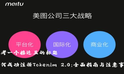 思考一个接近且的标题  

如何成功注册Tokenim 2.0：全面指南与注意事项