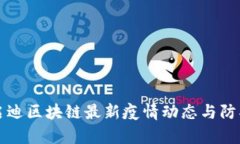 北京启迪区块链最新疫情动态与防护指南