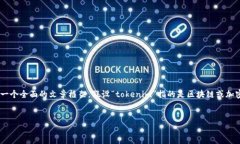 为了解释“tokenim”的作用和相关内容，我们可以