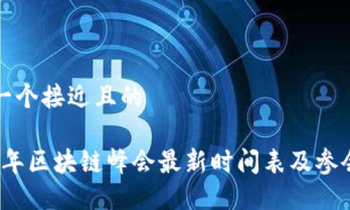 思考一个接近且的

2023年区块链峰会最新时间表及参会指南