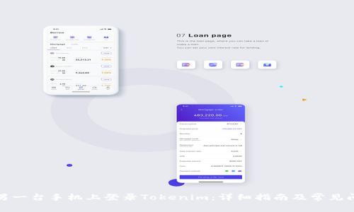 如何在另一台手机上登录Tokenim：详细指南及常见问题解答