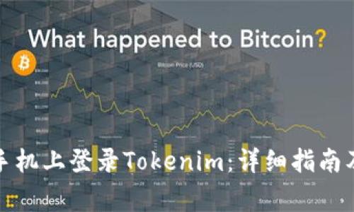 如何在另一台手机上登录Tokenim：详细指南及常见问题解答