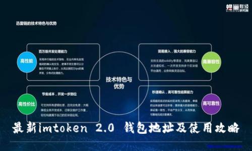 最新imtoken 2.0 钱包地址及使用攻略