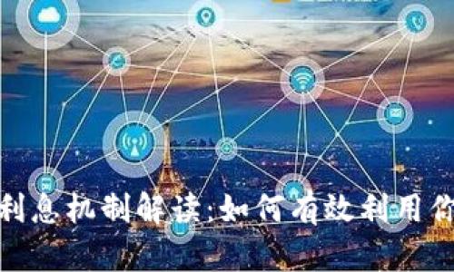 TokenIM的利息机制解读：如何有效利用你的加密资产
