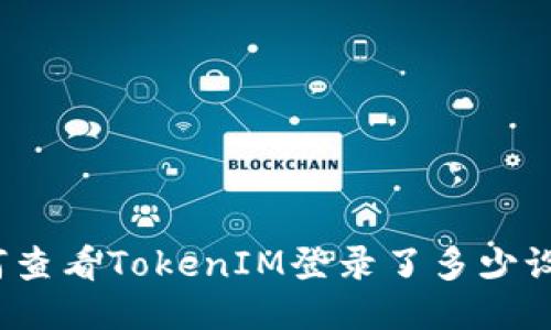 如何查看TokenIM登录了多少设备？