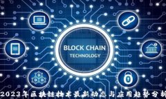 2023年区块链技术最新动态与应用趋势分析