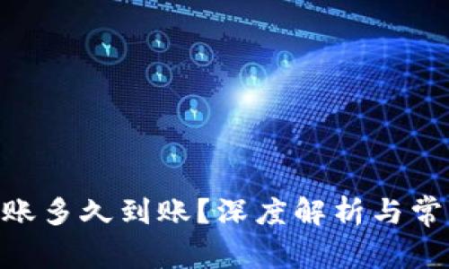 Tokenim转账多久到账？深度解析与常见问题解答