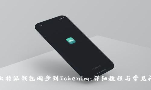 如何将比特派钱包同步到Tokenim：详细教程与常见问题解答