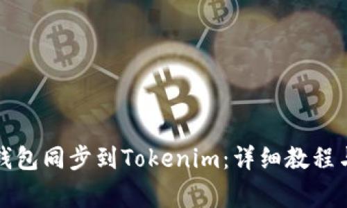 如何将比特派钱包同步到Tokenim：详细教程与常见问题解答