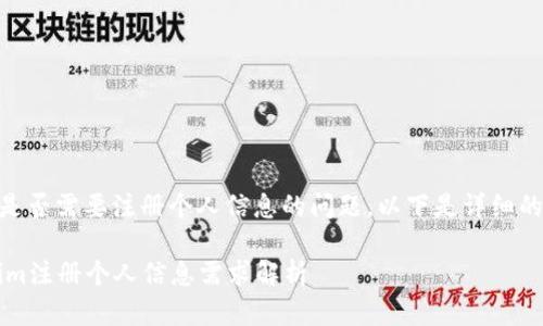 关于Tokenim是否需要注册个人信息的问题，以下是详细的讨论和信息。 

### Tokenim注册个人信息需求解析