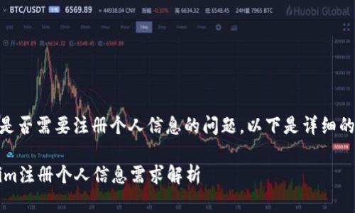 关于Tokenim是否需要注册个人信息的问题，以下是详细的讨论和信息。 

### Tokenim注册个人信息需求解析