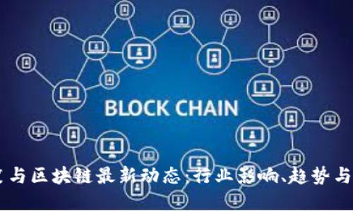 李笑与区块链最新动态：行业影响、趋势与展望