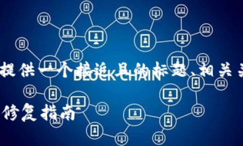 在讨论“tokenim无法登陆”这个问题之前，我将提供一个接近且的标题、相关关键词、内容主体大纲以及围绕大纲的问题介绍。

### Tokenim无法登陆解决方案：常见原因及修复指南
