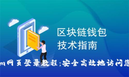 Tokenim网页登录教程：安全高效地访问您的账户